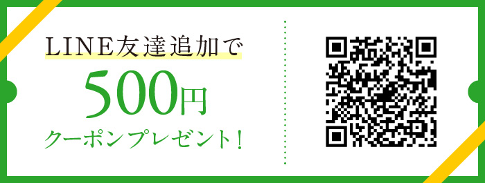 LINE友達追加で500円クーポンプレゼント！